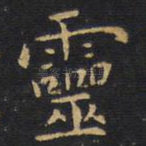 灵