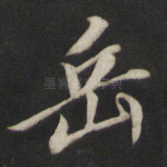 岳