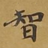 智