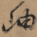 岫