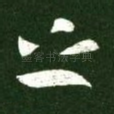 之