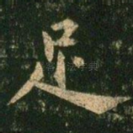 足