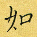如