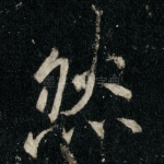 然
