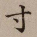 寸