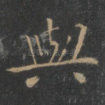 与
