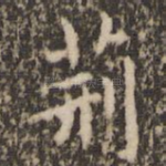 荆