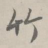 竹