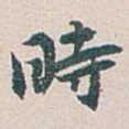 時