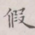 假