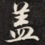 盖