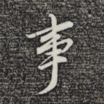 事
