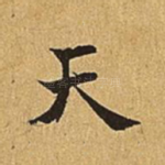 天