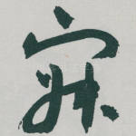 寂