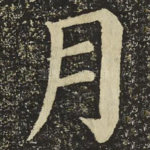 月