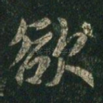 欲