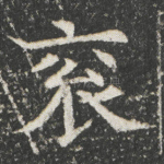 衮