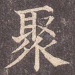 聚