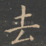 去