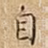 自