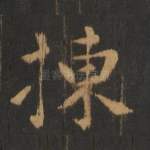 拣
