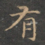 有