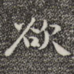 欲