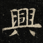 興