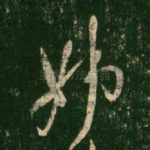 姊