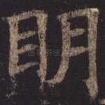 明
