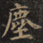 尘