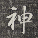 神
