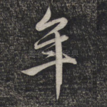 年