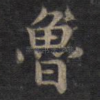 鲁