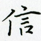 信