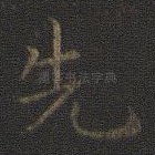先