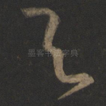 与