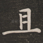 且