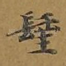 圣