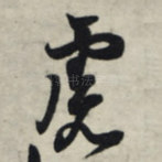虑