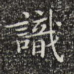 识