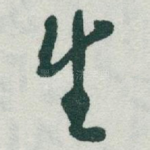 生