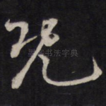既