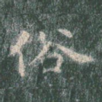 俗