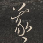 羲