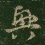兴