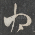 将