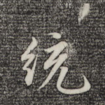 统
