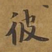 彼