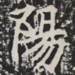 阳